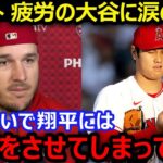 トラウトが疲労の大谷翔平に漏らした本音「自分の代わりにチームを背負って一生懸命戦ってくれている」…チームは今季ワーストタイ6連敗で借金「1」【海外の反応/エンゼルス/MLB】