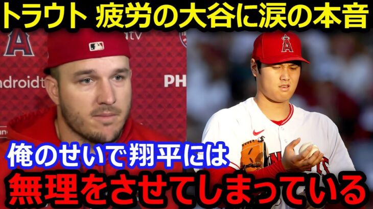 トラウトが疲労の大谷翔平に漏らした本音「自分の代わりにチームを背負って一生懸命戦ってくれている」…チームは今季ワーストタイ6連敗で借金「1」【海外の反応/エンゼルス/MLB】