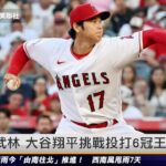 一個人的武林 大谷翔平挑戰投打6冠王｜20230811 ET午間新聞