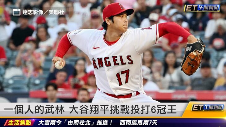 一個人的武林 大谷翔平挑戰投打6冠王｜20230811 ET午間新聞