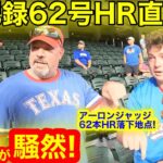 大谷翔平62号HR大記録なるか! 歴史的偉業の裏で現地が騒然の出来事とは！【現地取材】