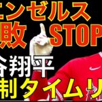 エンゼルス ようやく連敗ストップ😮‍💨 大谷翔平先制タイムリーヒット 明日先発登板で連勝期待🦄 ジオリト6回3失点 修正して投げ切る👍 ヤンキース 勝利 ジャッジ21号HR