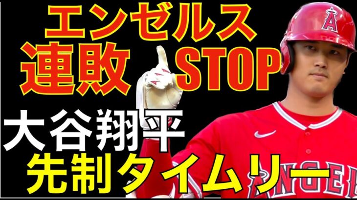 エンゼルス ようやく連敗ストップ😮‍💨 大谷翔平先制タイムリーヒット 明日先発登板で連勝期待🦄 ジオリト6回3失点 修正して投げ切る👍 ヤンキース 勝利 ジャッジ21号HR