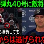 大谷翔平が6試合ぶり弾丸40号でメジャー史上初の大記録達成！試合に勝っても大谷を攻略できなかったマリナーズ監督が本音を吐露【8月4日海外の反応】