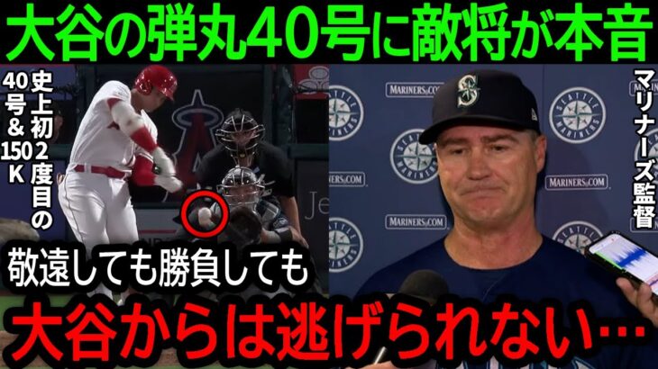 大谷翔平が6試合ぶり弾丸40号でメジャー史上初の大記録達成！試合に勝っても大谷を攻略できなかったマリナーズ監督が本音を吐露【8月4日海外の反応】