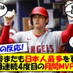 【海外の反応】大谷、6月に続き7月も月間MVP受賞！日本人最多を更新する4度目の受賞に「史上最高の選手に驚きはない」とアメリカも称賛！先発を控えるマリナーズ戦との展望も含めてゆっくり解説