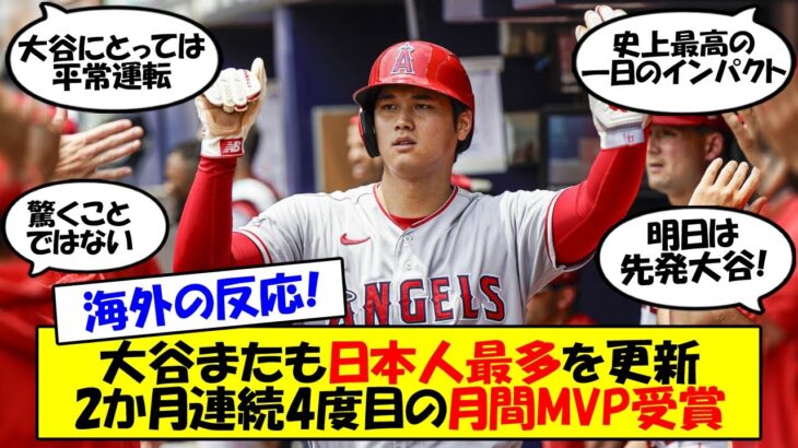 【海外の反応】大谷、6月に続き7月も月間MVP受賞！日本人最多を更新する4度目の受賞に「史上最高の選手に驚きはない」とアメリカも称賛！先発を控えるマリナーズ戦との展望も含めてゆっくり解説