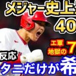 大谷翔平、メジャー新記録を更新！なおエンゼルスは地獄の7連敗「歴史上最高の選手がいるのに勝てないチーム…。オオタニがかわいそう」【海外の反応】