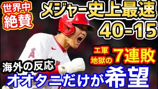 大谷翔平、メジャー新記録を更新！なおエンゼルスは地獄の7連敗「歴史上最高の選手がいるのに勝てないチーム…。オオタニがかわいそう」【海外の反応】