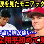 【大谷翔平】地獄の7連敗…大谷の”弟”モニアックが語った”大谷と弱いエンゼルス”への本音があまりにも…【海外の反応】