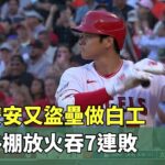 大谷雙安又盜壘做白工　天使牛棚放火吞7連敗｜華視新聞 20230808