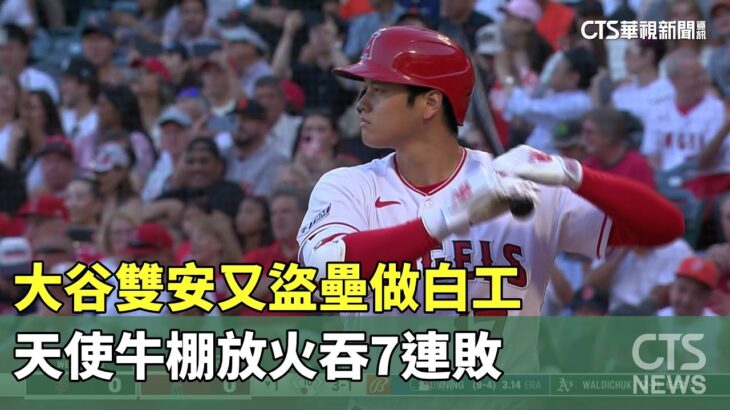 大谷雙安又盜壘做白工　天使牛棚放火吞7連敗｜華視新聞 20230808