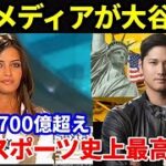 【海外の反応】大谷翔平の700億円超えのプロスポーツ史上最高額に米国メディアが『まさにアメリカンドリーム！だが彼はなぜ質素な生活を選ぶのか？』