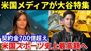 【海外の反応】大谷翔平の700億円超えのプロスポーツ史上最高額に米国メディアが『まさにアメリカンドリーム！だが彼はなぜ質素な生活を選ぶのか？』