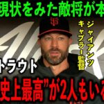 【大谷翔平】7連敗脱却も依然厳しい状況のエ軍にナ・リーグ2位の敵将が本音を吐露「「世代で『史上最高』が2人」のエンゼルスなのに…」【海外の反応】