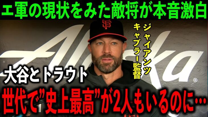 【大谷翔平】7連敗脱却も依然厳しい状況のエ軍にナ・リーグ2位の敵将が本音を吐露「「世代で『史上最高』が2人」のエンゼルスなのに…」【海外の反応】