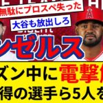 エンゼルス シーズン中に電撃解体へ 7月末に獲得したジオリトら5選手を8月末に放出へ【5chまとめ】【なんJまとめ】