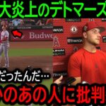 【大谷翔平】「正直言って意味不明だった」またしても試合壊す7失点で大炎上のデトマーズとあの人に批判が殺到！【8月12日海外の反応】