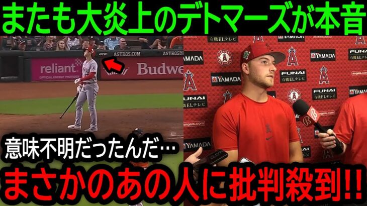 【大谷翔平】「正直言って意味不明だった」またしても試合壊す7失点で大炎上のデトマーズとあの人に批判が殺到！【8月12日海外の反応】