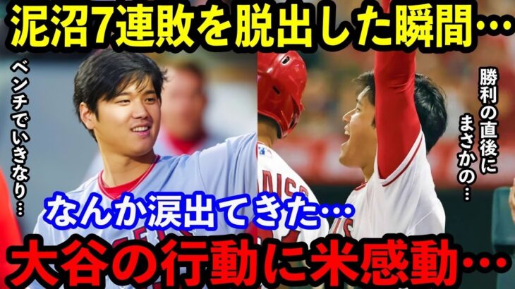 【大谷翔平】待望の8月初勝利を挙げた瞬間…大谷の”ある行動”に米感動！「こんなショウヘイ初めて見た…」【海外の反応】