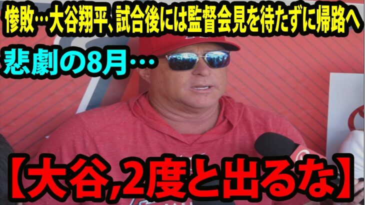 【日本語訳】アストロズに惨敗… 大谷翔平、試合後には監督会見を待たずに帰路へ     悲劇の8月… ネビン監督が壮絶告白「大谷 2度と出るな」 チームに流れる重苦しい空気