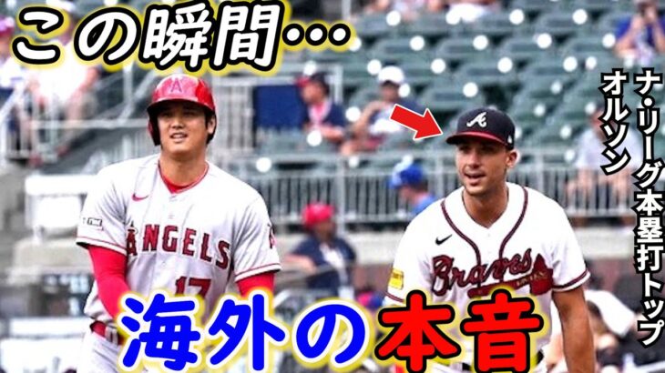 【大谷翔平】孤軍奮闘のマルチ安打を間近で見たオルソンが漏らした”本音”がヤバい…「8点差でも諦めない」ナ・リーグ本塁打王が絶賛する大谷の”凄い才能”に拍手喝采【海外の反応】