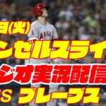 【エンゼルス】【大谷翔平】エンゼルス対ブレーブス　 8/1 【野球実況】