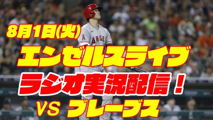 【エンゼルス】【大谷翔平】エンゼルス対ブレーブス　 8/1 【野球実況】