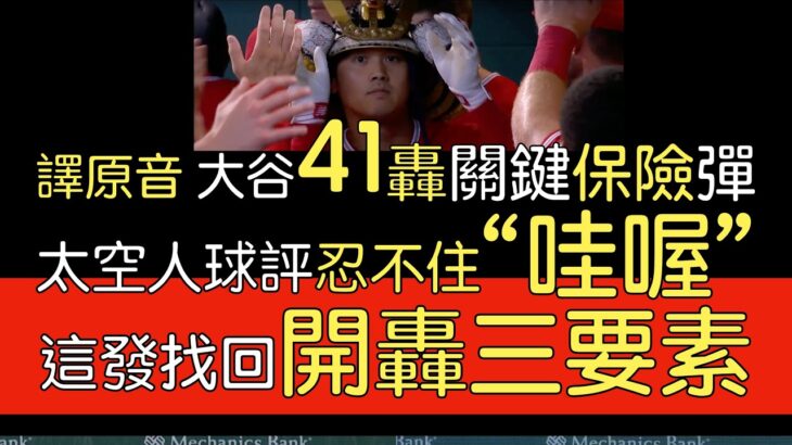 【中譯＋分析】睽違8場11天 大谷翔平41轟出爐(2023/8/13)