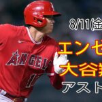 8/11(金曜日) エンゼルス(大谷翔平) vs ヒューストン・アストロズ ライブ MLB ザ ショー 23 #大谷翔平 #エンゼルス # オータニと仲間たち