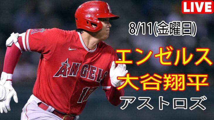 8/11(金曜日) エンゼルス(大谷翔平) vs ヒューストン・アストロズ ライブ MLB ザ ショー 23 #大谷翔平 #エンゼルス # オータニと仲間たち