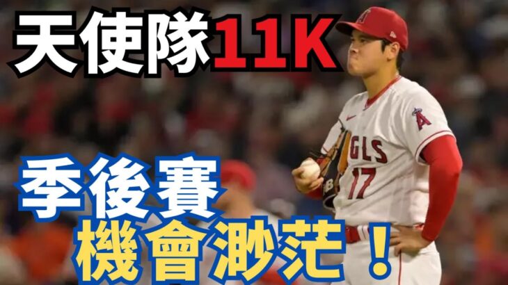 大谷翔平對戰韋蘭德敲出生涯第8支安打，天使隊11K被太空人掃蕩，季後賽機會渺茫！