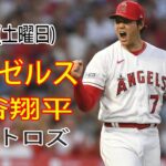 8/12(土曜日) エンゼルス(大谷翔平) vs ヒューストン・アストロズ ライブ MLB ザ ショー 23 #大谷翔平 #エンゼルス