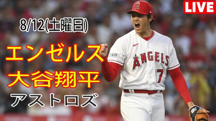 8/12(土曜日) エンゼルス(大谷翔平) vs ヒューストン・アストロズ ライブ MLB ザ ショー 23 #大谷翔平 #エンゼルス