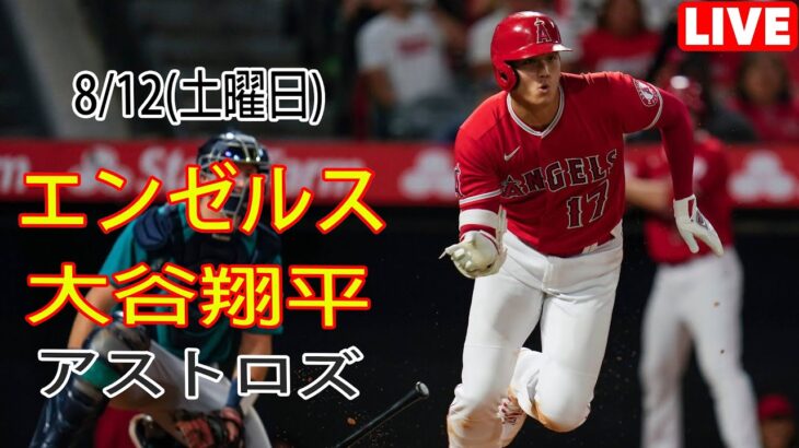 8/12(土曜日) エンゼルス(大谷翔平) vs ヒューストン・アストロズ ライブ MLB ザ ショー 23 #大谷翔平 #エンゼルス # 練習して練習して