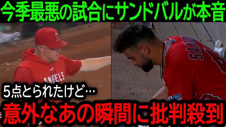 【大谷翔平】「今季最悪な試合だった…」酷すぎる拙攻拙守でファンも失笑…大炎上のサンドバルが語った本音と批判の意外な矛先とは？【8月15日海外の反応】