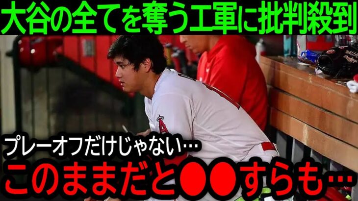 大谷翔平から全てを奪うエンゼルスに批判殺到！プレーオフ絶望の次はまさかの”アレ”までも不可能に!?【8月15日海外の反応】