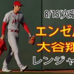 8/15(火曜日) エンゼルス(大谷翔平) vs テキサス・レンジャーズ ライブ MLB ザ ショー 23 #大谷翔平 #エンゼルス