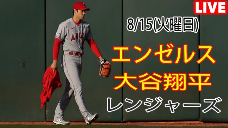 8/15(火曜日) エンゼルス(大谷翔平) vs テキサス・レンジャーズ ライブ MLB ザ ショー 23 #大谷翔平 #エンゼルス