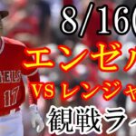 8/16(水曜日) エンゼルス(大谷翔平) VS レンジャーズの観戦ライブ  #大谷翔平 #エンゼルス #ライブ配信