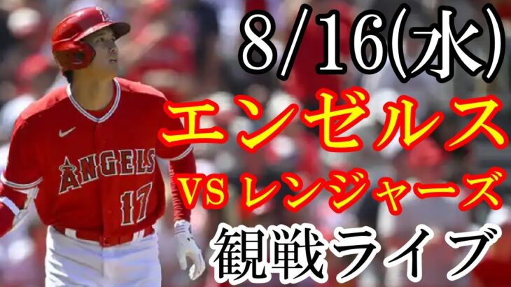 8/16(水曜日) エンゼルス(大谷翔平) VS レンジャーズの観戦ライブ  #大谷翔平 #エンゼルス #ライブ配信