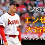 8/18(金曜日) エンゼルス(大谷翔平) vs タンパベイ・レイズ ライブ MLB ザ ショー 23 #大谷翔平 #エンゼルス # オオタニはベストの状態になるためにトレーニングする