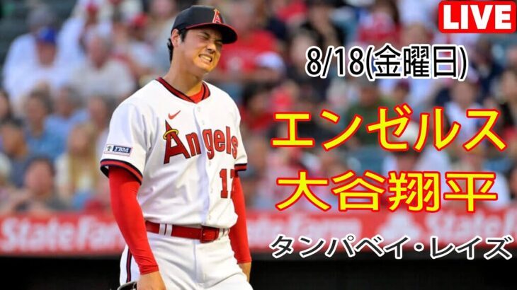 8/18(金曜日) エンゼルス(大谷翔平) vs タンパベイ・レイズ ライブ MLB ザ ショー 23 #大谷翔平 #エンゼルス # オオタニはベストの状態になるためにトレーニングする