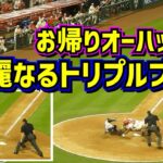 オーハッピー復帰‼️トリプルプレーがカッコ良過ぎた🤩【現地映像】8/18vsレイズShoheiOhtani Angels