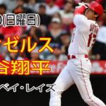 8/20(日曜日)エンゼルス(大谷翔平) vs タンパベイ・レイズ ライブ MLB ザ ショー 23 #大谷翔平 #エンゼルス # 大谷は常に最高の調子を保つために昼も夜もトレーニングしている