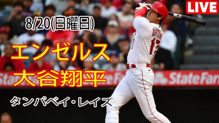 8/20(日曜日)エンゼルス(大谷翔平) vs タンパベイ・レイズ ライブ MLB ザ ショー 23 #大谷翔平 #エンゼルス # 大谷は常に最高の調子を保つために昼も夜もトレーニングしている