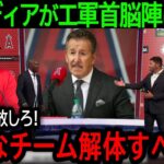 【大谷翔平】「エンゼルスは解体すべきだ！」米メディアが首脳陣の責任に言及。選手をことごとく潰すエ軍にファンも失望【8月22日海外の反応】