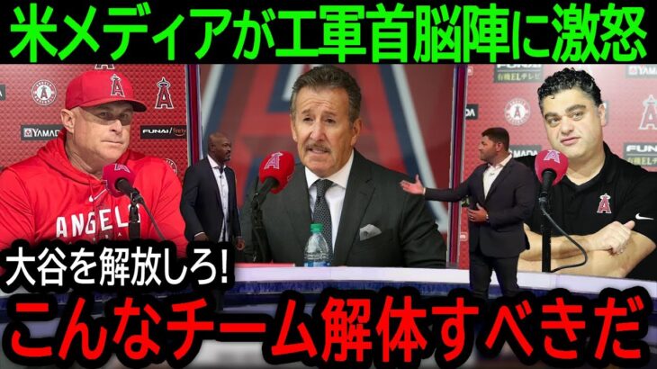 【大谷翔平】「エンゼルスは解体すべきだ！」米メディアが首脳陣の責任に言及。選手をことごとく潰すエ軍にファンも失望【8月22日海外の反応】