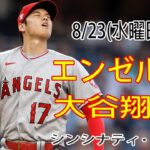 8/23(水曜日)エンゼルス(大谷翔平) VS レッズ ライブ MLBザ・ショー23 トレーニング観戦ライブ 戻ってくる #大谷翔平 #エンゼルス #ライブ配信