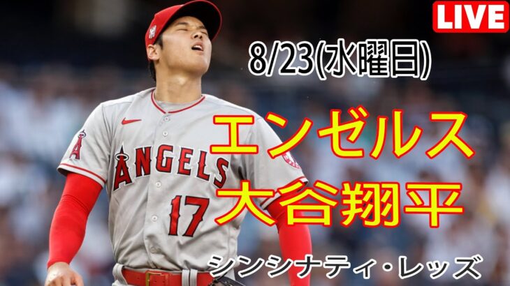 8/23(水曜日)エンゼルス(大谷翔平) VS レッズ ライブ MLBザ・ショー23 トレーニング観戦ライブ 戻ってくる #大谷翔平 #エンゼルス #ライブ配信